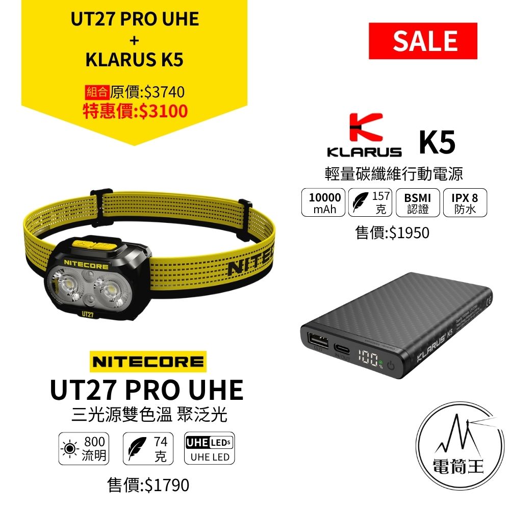 618 優惠組合 登山 越野跑 輕量化組合 UT27 PRO UHE頭燈+ K5輕量碳纖維行動電源 618 優惠組合 登山 越野跑 輕量化組合 UT27 PRO UHE頭燈+ K5輕量碳纖維行動電源