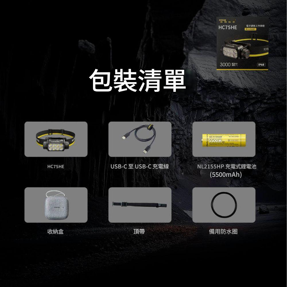 NITECORE HC75 UHE 3000流明 192米 可充電工作頭燈 聚泛光電子調焦 雙重防誤觸 NITECORE HC75 UHE 3000流明 192米 可充電工作頭燈 聚泛光電子調焦 雙重防誤觸