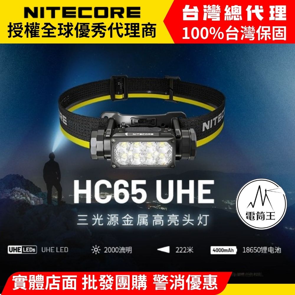 Nitecore HC65 UHE 2000流明 222米 三光源金屬高亮頭燈 紅/白光 8核UHE LED Nitecore HC65 UHE 2000流明 222米 三光源金屬高亮頭燈 紅/白光 8核UHE LED