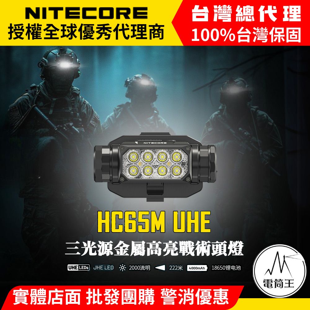 【新品-現貨熱賣中】Nitecore HC65M UHE 2000流明 222米 戰術頭盔燈 三光源 8核UHE LED 18650 【新品-現貨熱賣中】Nitecore HC65M UHE 2000流明 222米 戰術頭盔燈 三光源 8核UHE LED 18650