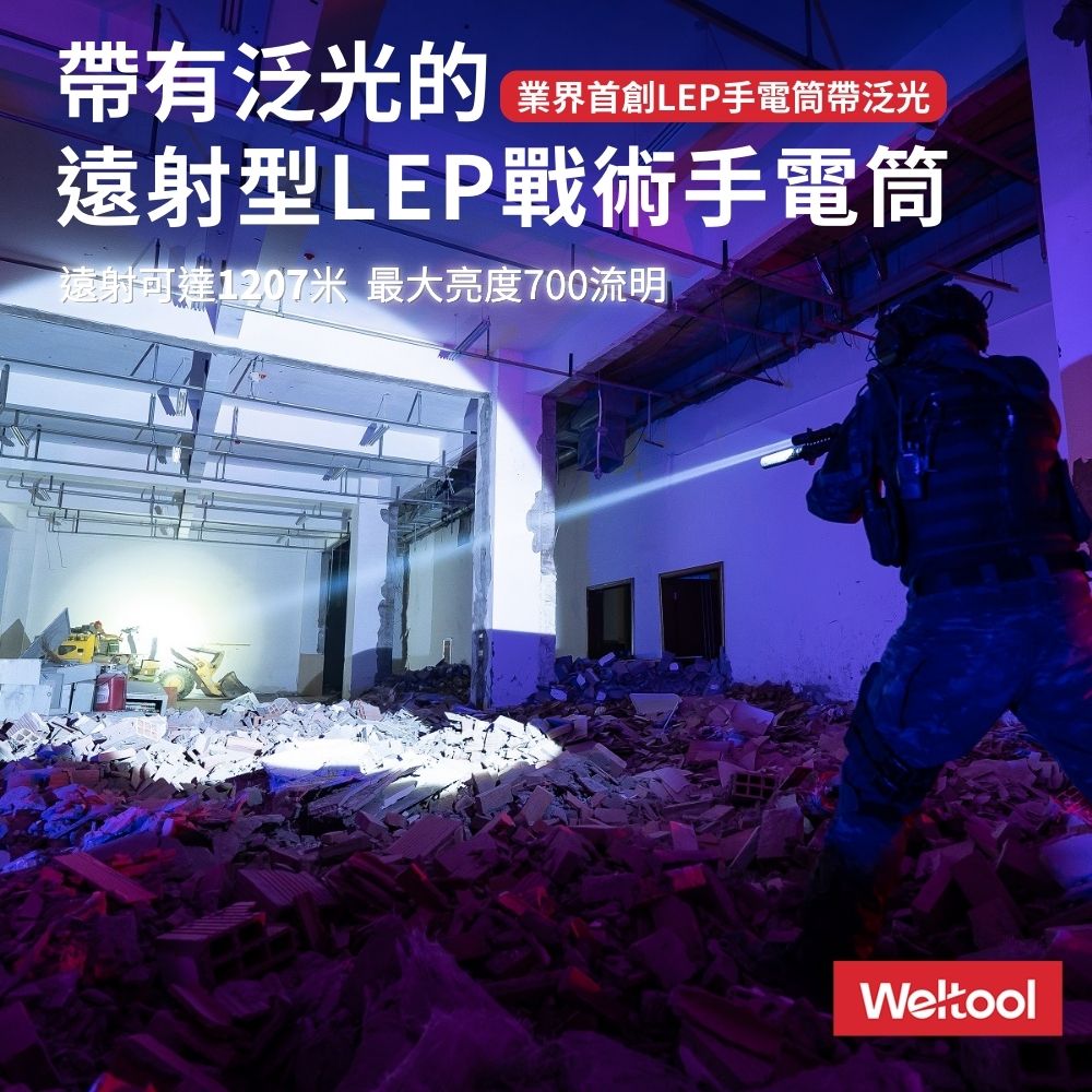 Weltool W35S LEP 700流明 1207米 戰術手電筒 LEP+泛光 聚泛光遠射 Weltool W35S LEP 700流明 1207米 戰術手電筒 LEP+泛光 聚泛光遠射