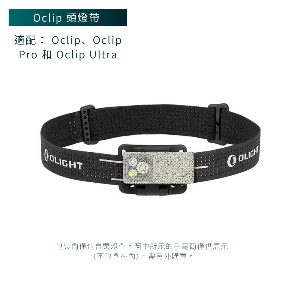 OLIGHT Oclip Headlamp Strap 頭燈帶 適配： Oclip、Oclip Pro 和 Oclip Ultra