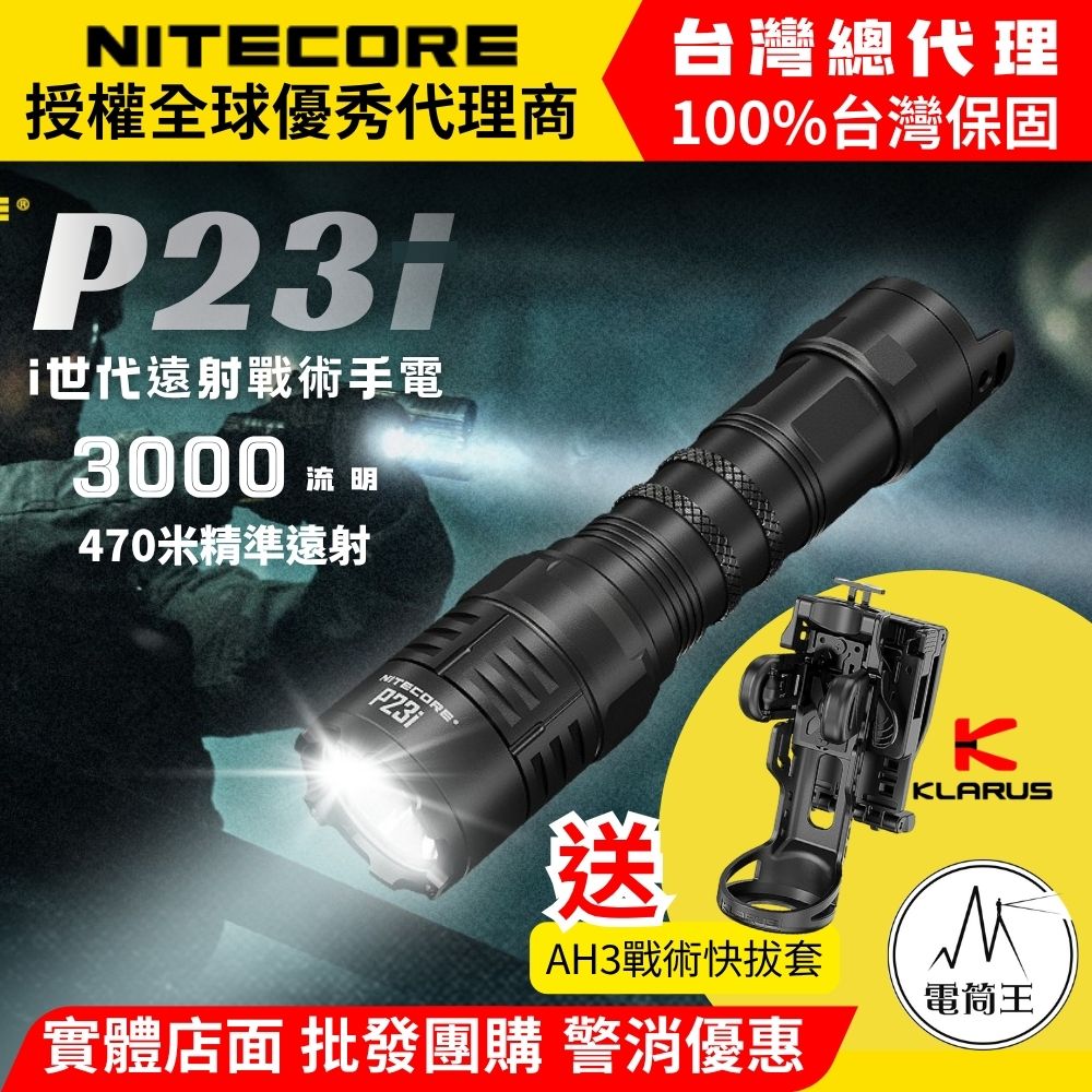 NITECORE P23i 3000流明 遠射戰術手電 極亮 暴閃 附電池 可充電 (BK5)