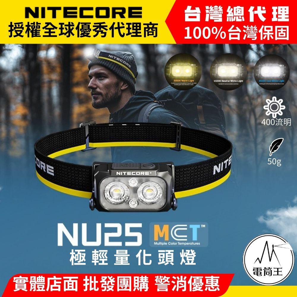 NITECORE NU25 MCT 400流明 輕量多色溫頭燈 登山 露營 透氣彈力帶 2025新版