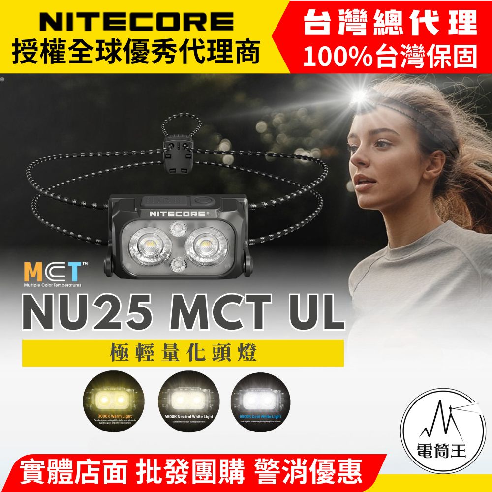 NITECORE NU25 MCT UL 400流明 輕量多色溫頭燈 47克 螢光繩 登山 露營 2025年升級款