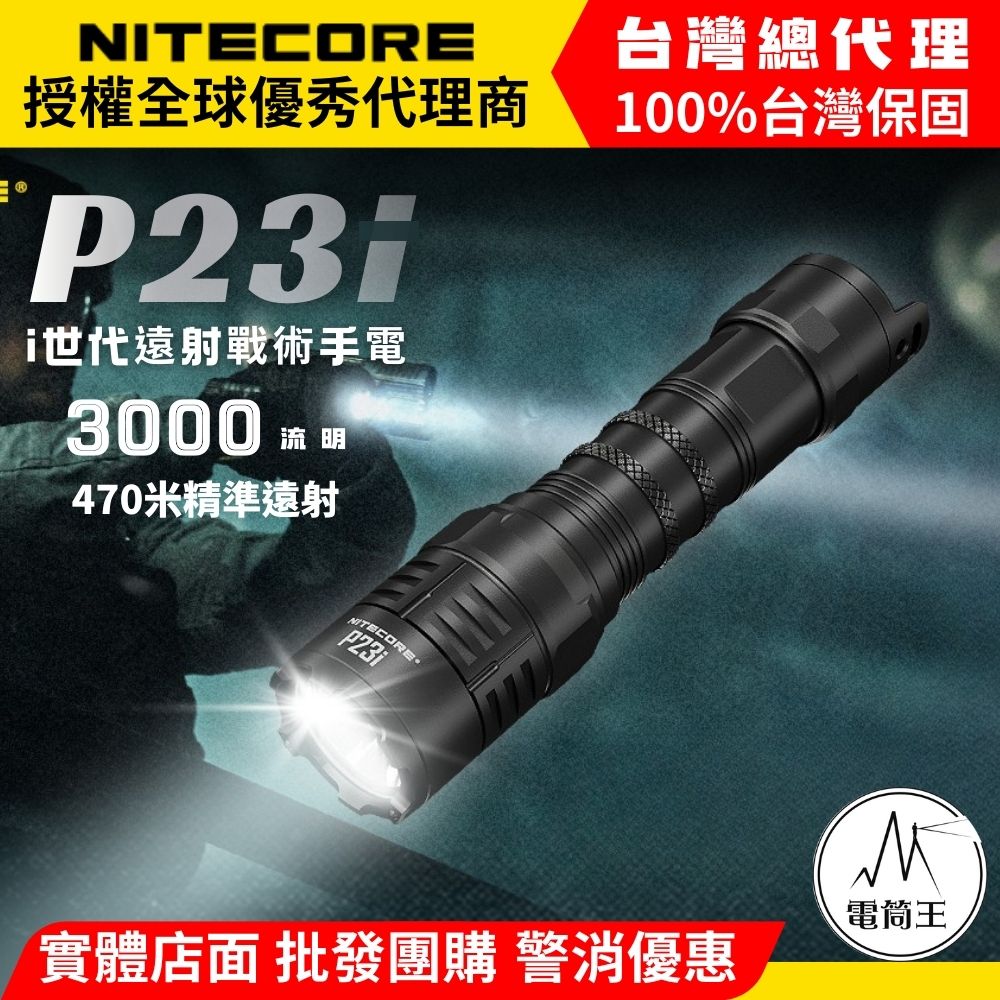 NITECORE P23i 3000流明 遠射戰術手電 極亮 暴閃 附電池 可充電