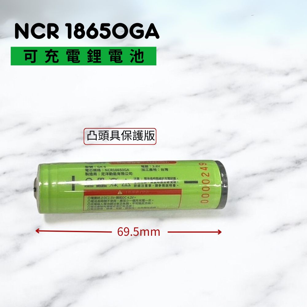 隨貨附發票 松下 NCR 18650GA 【保護版】 可充電鋰電池 松下18650鋰電池