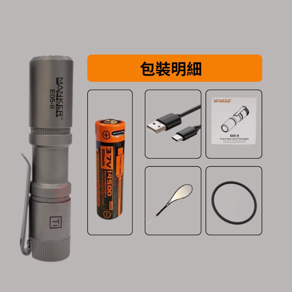 Manker E05 II 【鈦石洗/鈦噴砂】1300流明 148米 AA EDC強光手電筒 背夾 尾按開關 氚管糟 Type-C Manker E05 II 【鈦石洗/鈦噴砂】1300流明 148米 AA EDC強光手電筒 背夾 尾按開關 氚管糟 Type-C