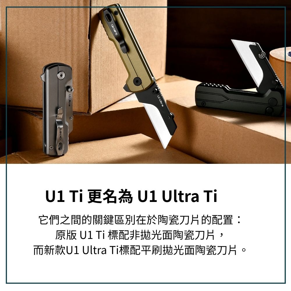 OKNIFE U1 Ultra Ti 口袋摺疊刀 陶瓷刀片 安全導軌鎖定 口袋夾 求生救災 快速更換刀片 OKNIFE U1 Ultra Ti 口袋摺疊刀 陶瓷刀片 安全導軌鎖定 口袋夾 求生救災 快速更換刀片