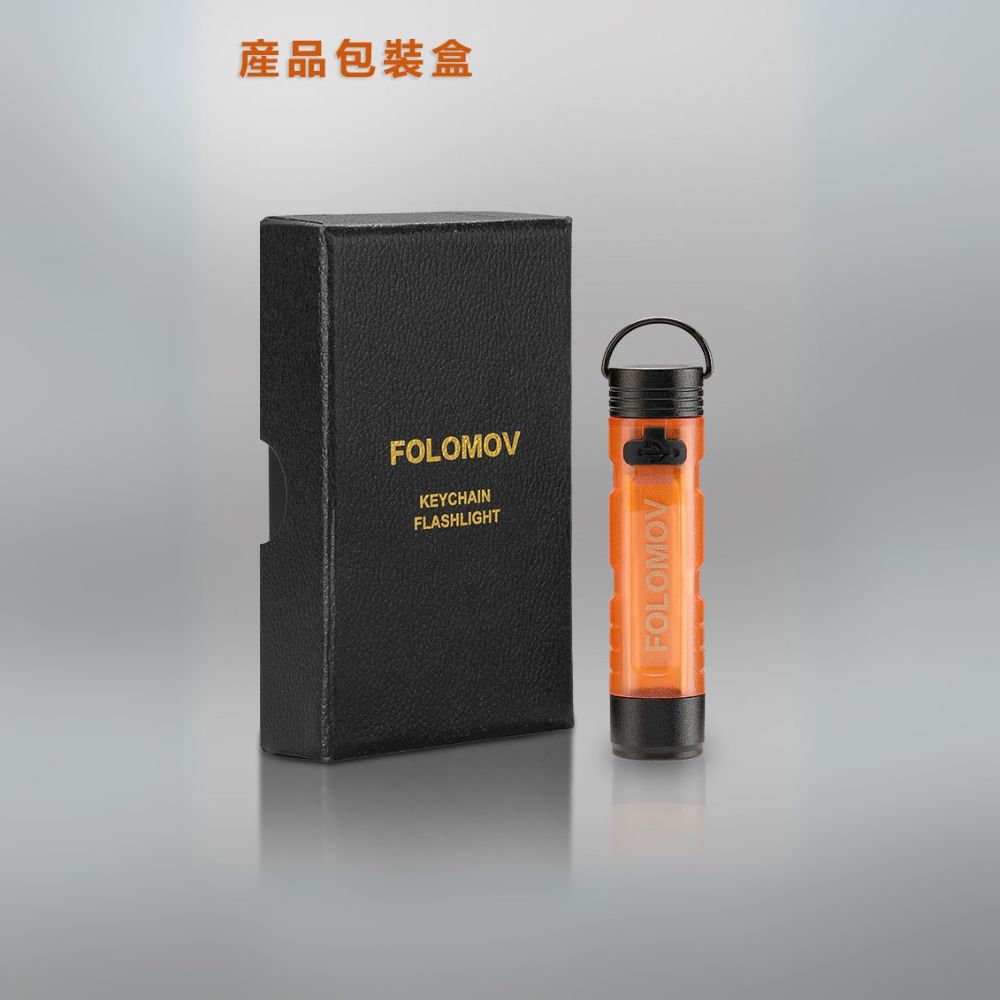 Folomov FK01 300流明 可充電鑰匙圏燈 白光主燈 側燈琥珀色或橘色光 尾部磁吸 僅16.8g 禮盒包裝 Folomov FK01 300流明 可充電鑰匙圏燈 白光主燈 側燈琥珀色或橘色光 尾部磁吸 僅16.8g 禮盒包裝