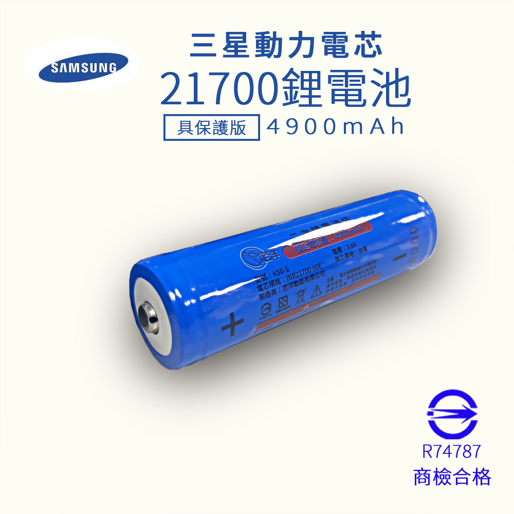 三星 INR21700 50E 具保護版 4900mAh 鋰電池 10A持續放電 BSMI認證