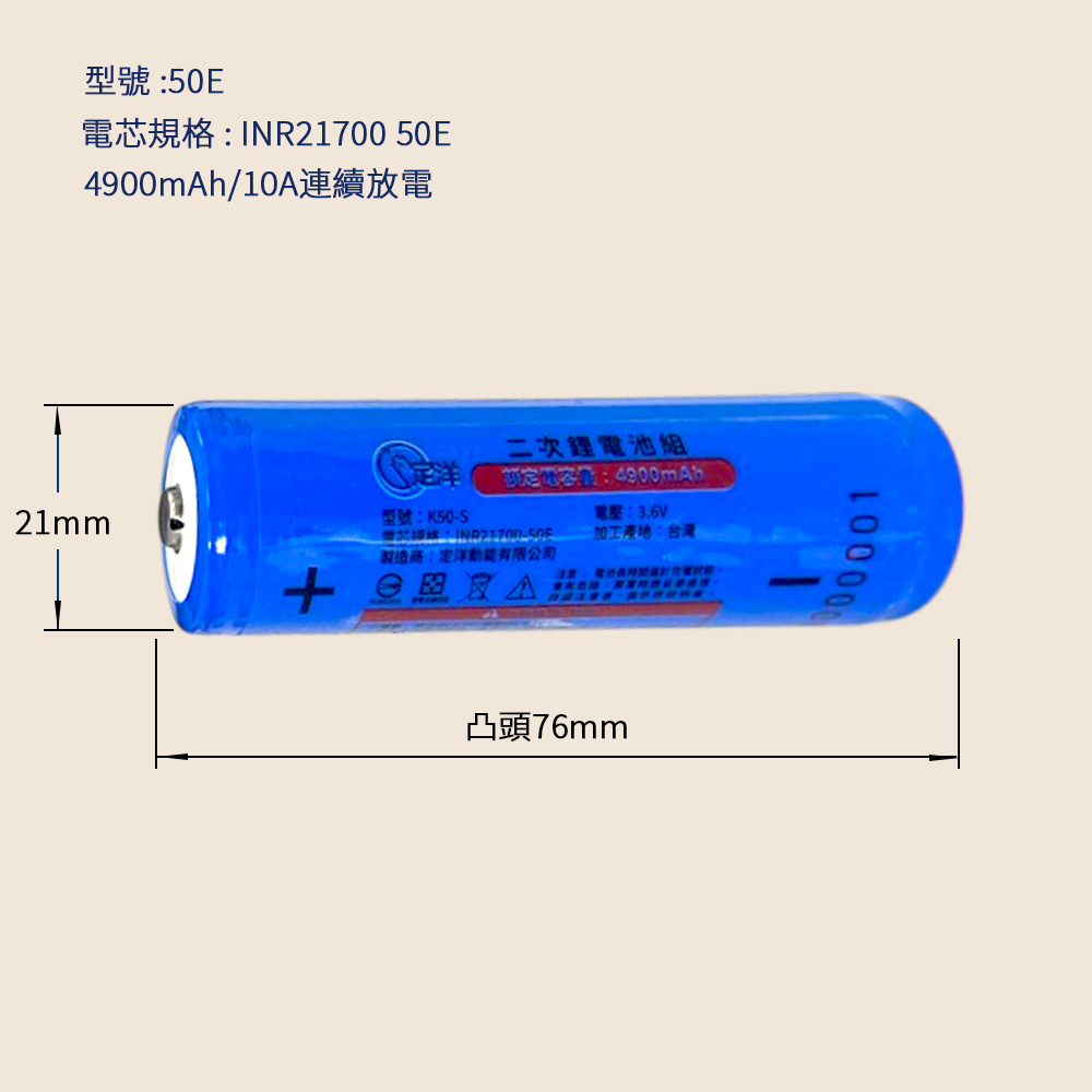 三星 INR21700 50E 具保護版 4900mAh 鋰電池 10A持續放電 BSMI認證