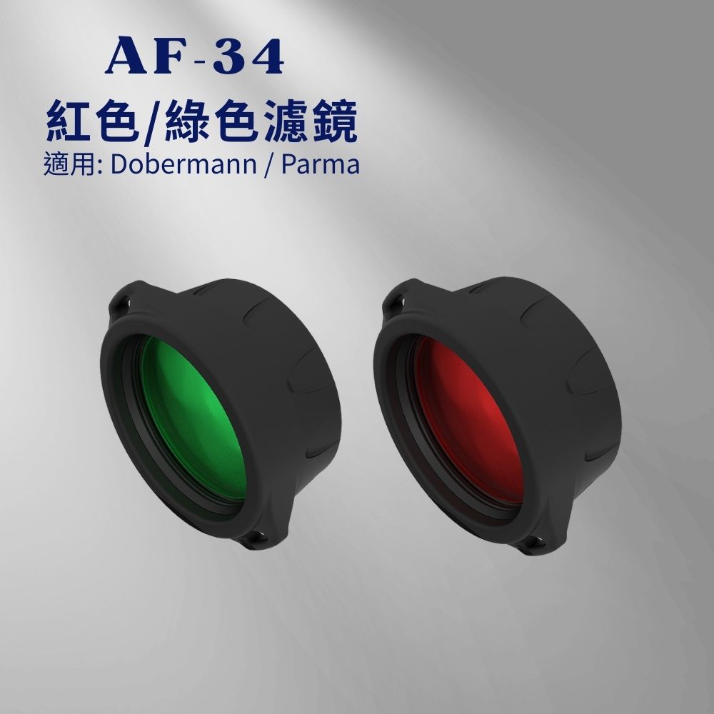 Armytek AF-34 綠色/紅色濾鏡 適用: Dobermann / Parma Armytek AF-34 綠色/紅色濾鏡 適用: Dobermann / Parma