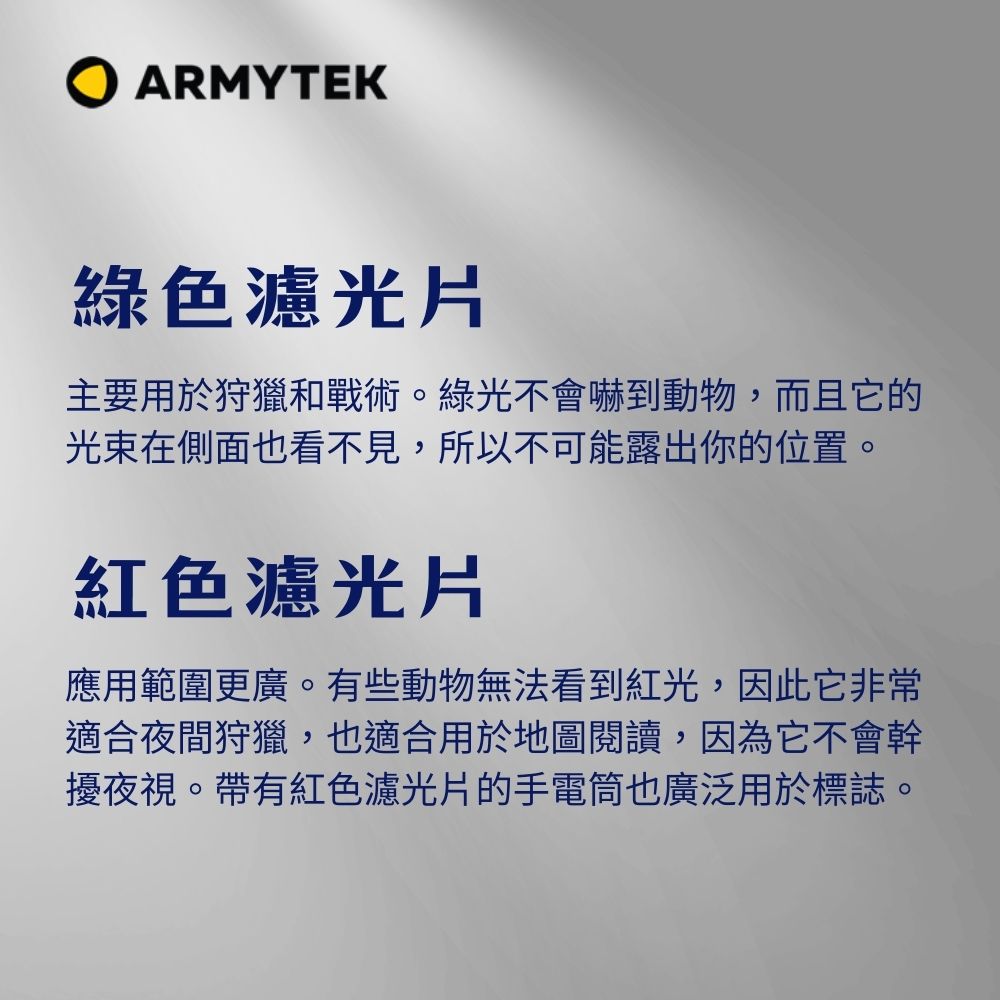 Armytek AF-34 綠色/紅色濾鏡 適用: Dobermann / Parma Armytek AF-34 綠色/紅色濾鏡 適用: Dobermann / Parma