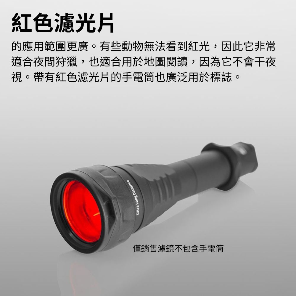 Armytek AF-39 紅色/藍色濾鏡 適用: Predator/Viking Armytek AF-39 紅色/藍色濾鏡 適用: Predator/Viking