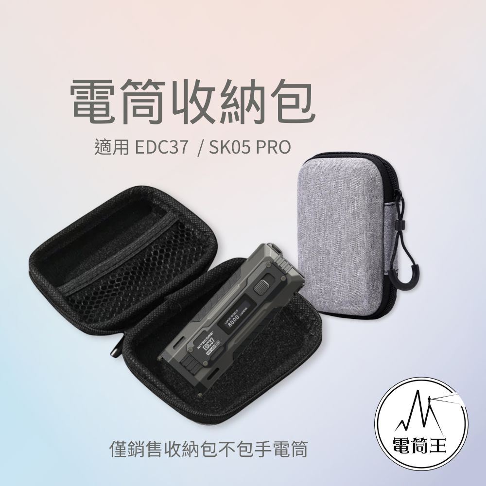 電筒收納包 新款防潑水 電源線收納整理 適用:EDC37 SK05 PRO