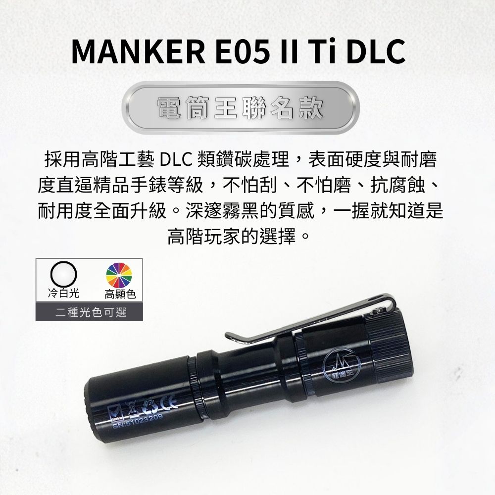 Manker E05 II 鈦 DLC【電筒王聯名款】1300流明 148米 高亮遠射EDC手電筒 背夾 尾按開關 氚管糟