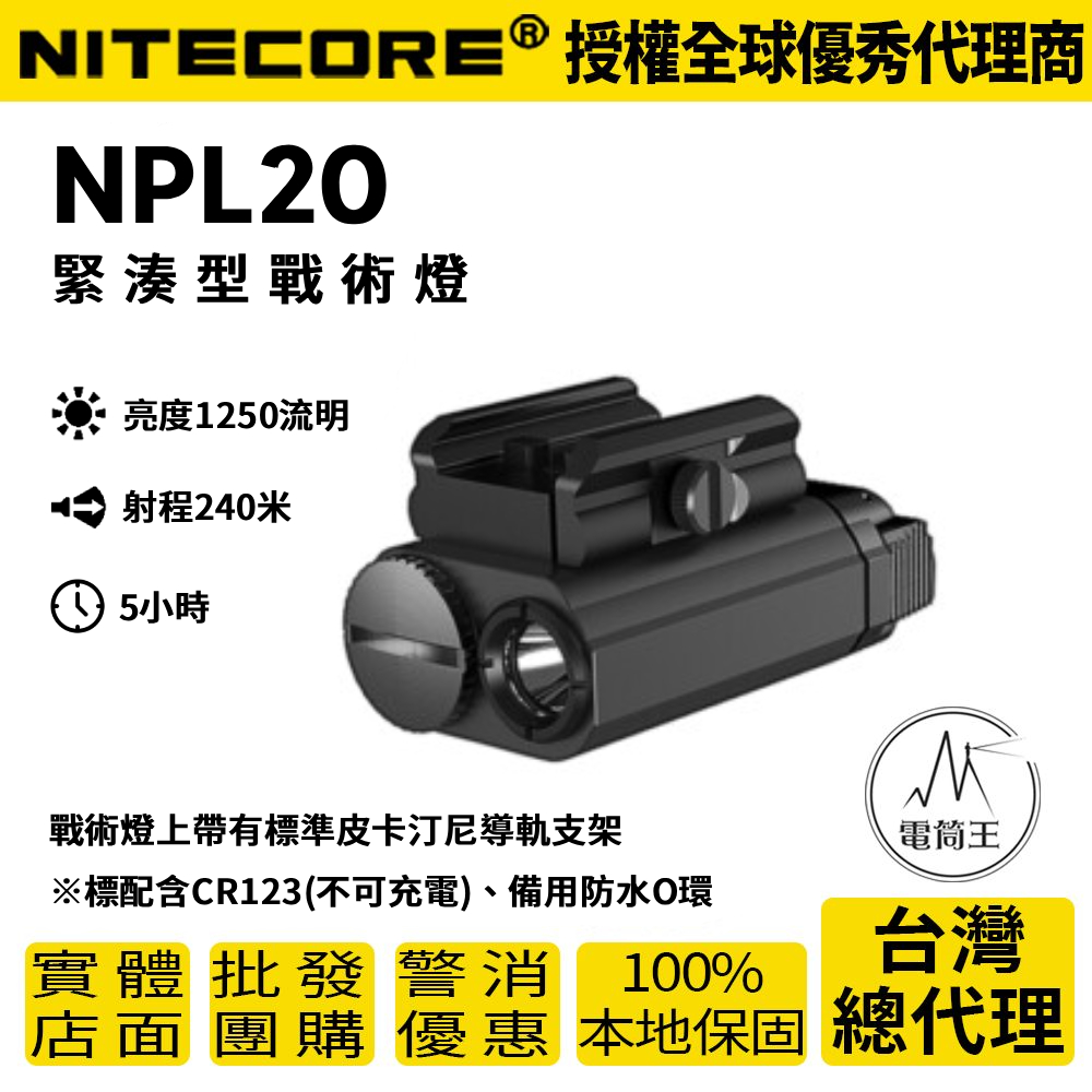 Nitecore NPL20 戰術槍燈 460流明 皮卡汀尼導軌 手槍燈 戰術生存 輕型槍燈 戰術點放/爆閃