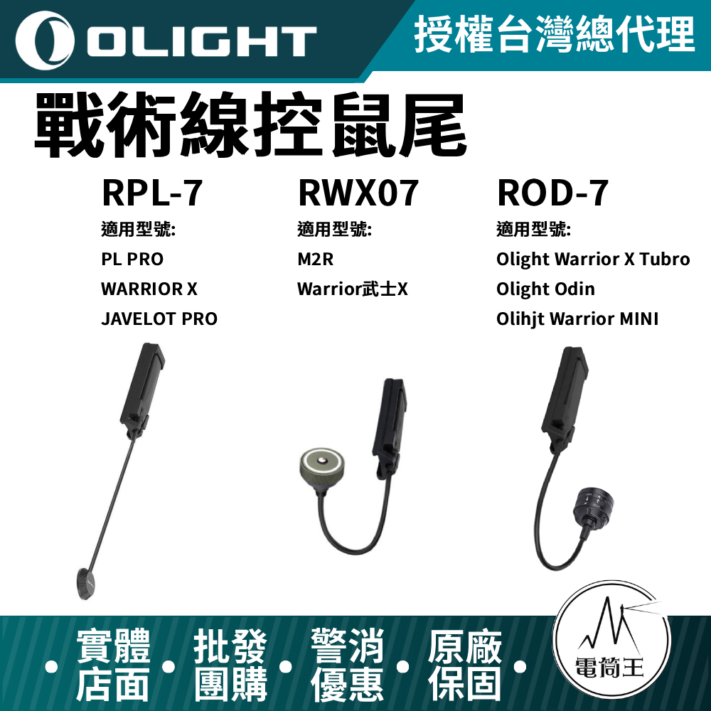 Olight RPL-7 RWX07 ROD-7 戰術線控 老鼠尾 槍燈專用 Odin / Warrior X / PL PRO / M2R