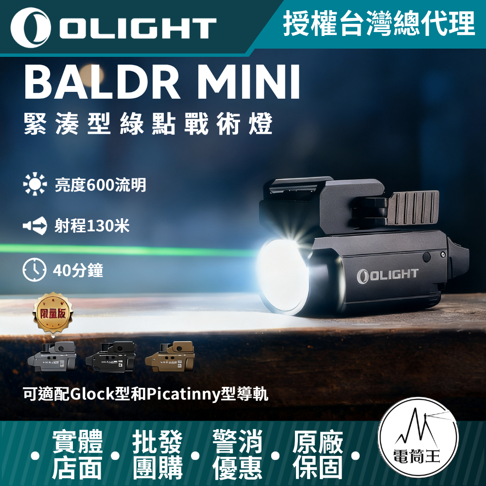 Olight Baldr Mini 600流明 綠激光瞄準 迷你手槍燈 磁充 1913 /GL槍軌 生存遊戲
