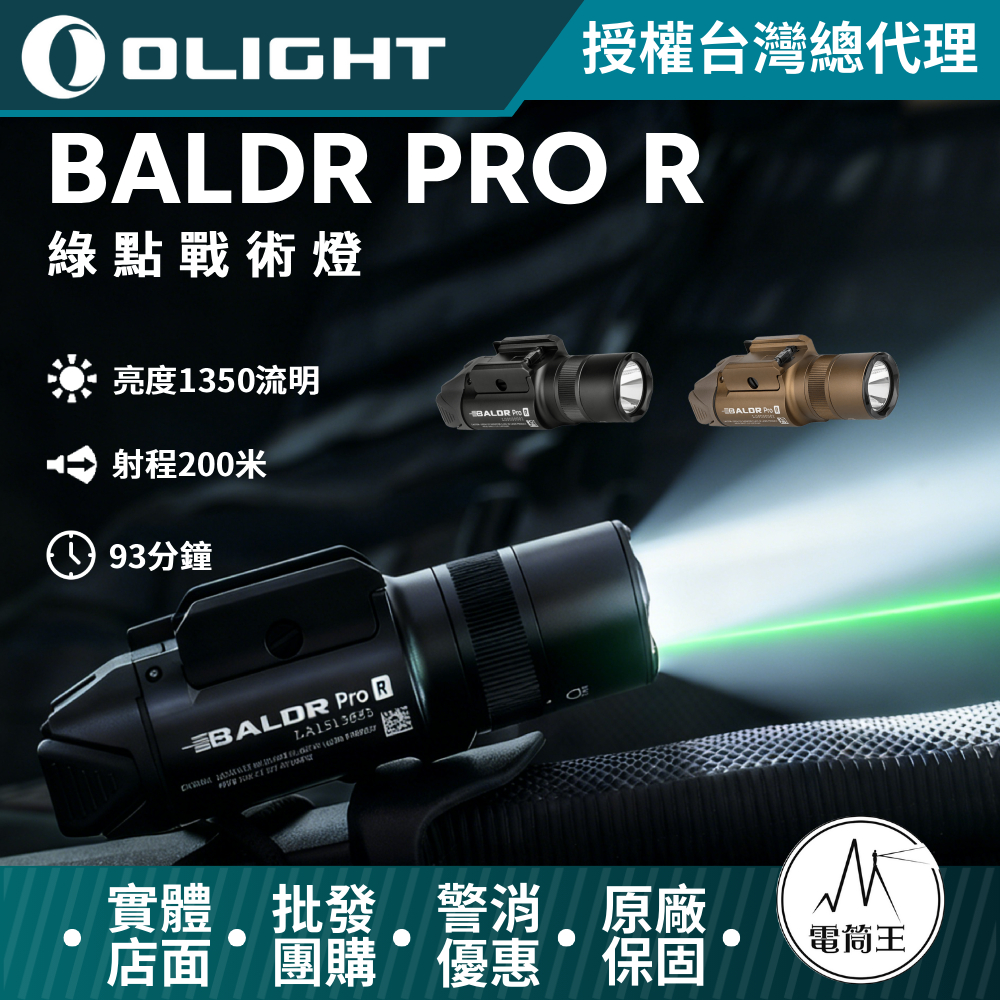 Olight BALDR PRO R 1350流明 200米 綠激光戰術燈 槍燈 1913 可搭線控 磁吸充電 Glock&Picatinny 
