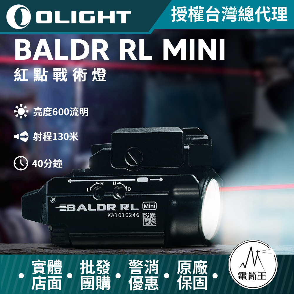 Olight BALDR RL MINI 紅激光 600流明 戰術手電筒 1913 皮卡汀尼 Pic rail 槍燈 台灣代理商 