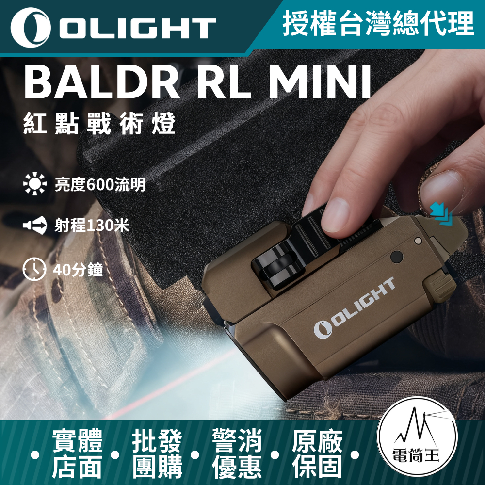 【限量沙色】Olight BALDR RL MINI 紅激光 600流明 戰術手電筒 1913 皮卡汀尼 Pic rail 槍燈 台灣代理商 
