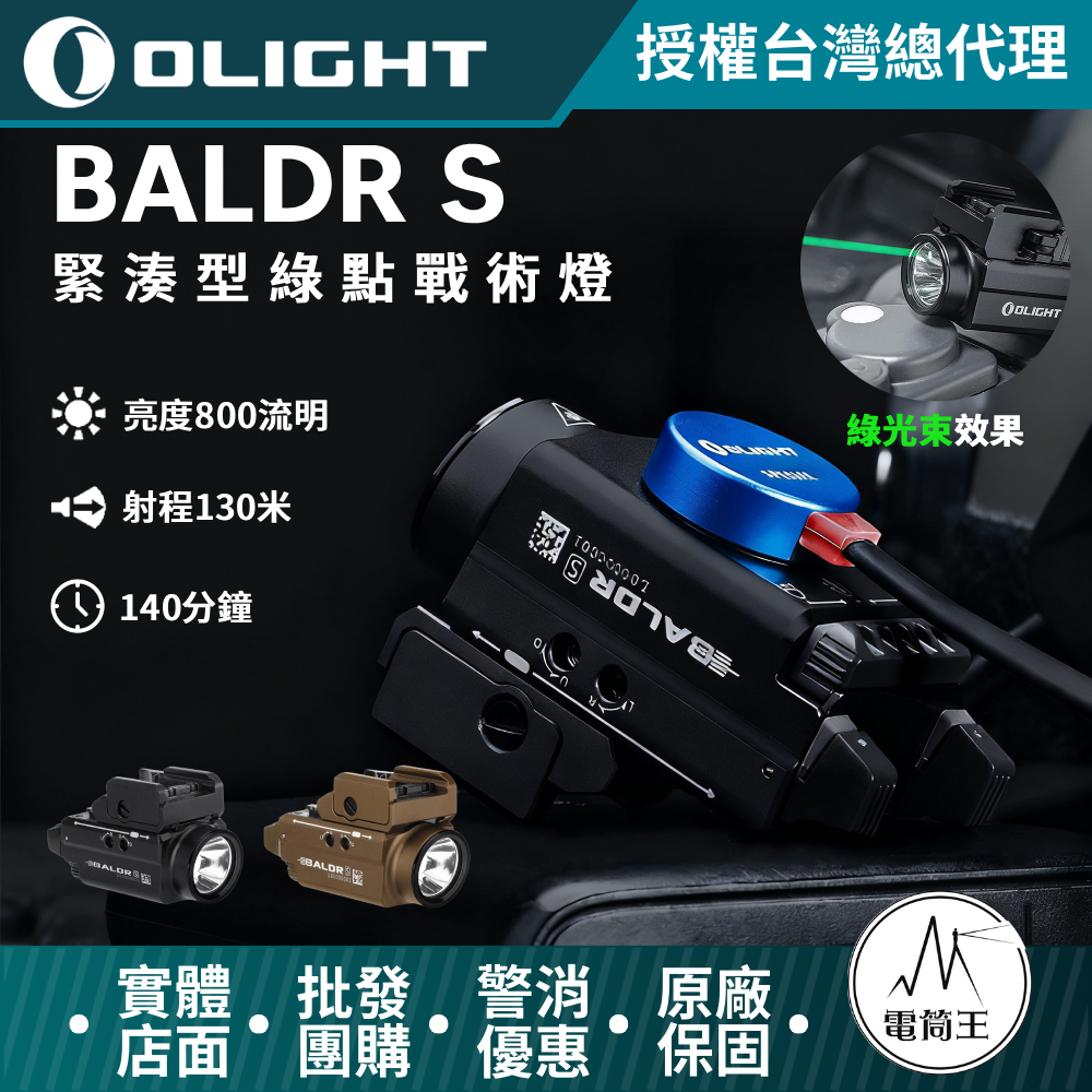Olight BALDR S 800流明 130米 強光戰術槍燈 綠激光 1913/GLOCK 磁吸充電 生存遊戲 警察 國軍 
