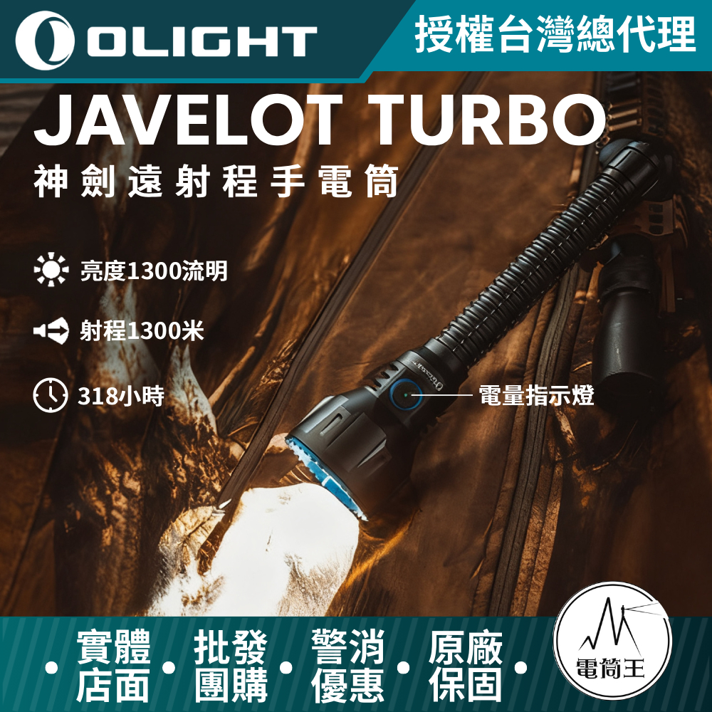 OLIGHT Javelot turbo 1300流明 1300米 USB磁吸充電 一鍵最亮 電量指示 槍燈 手電筒
