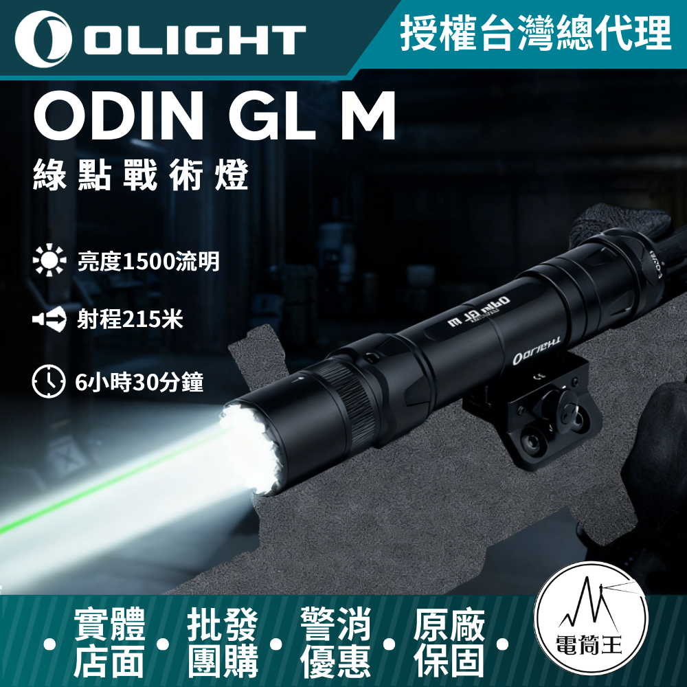 OLIGHT ODIN GL M 1500流明 215米 綠激光槍燈 旋轉切換 M-LOK 戰術燈 生存遊戲