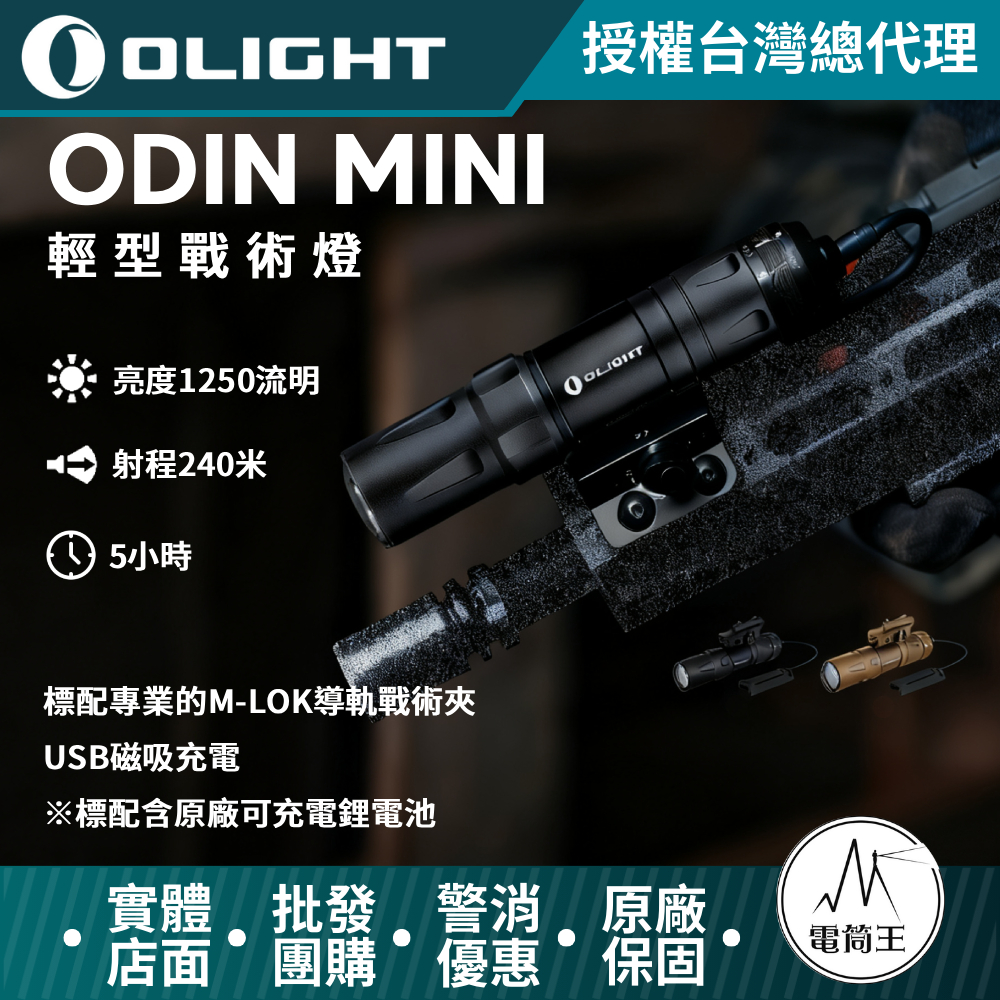 Olight Odin Mini 1250流明 240米 槍燈 M-LOK Picatinny KeyMod 生存遊戲 警察