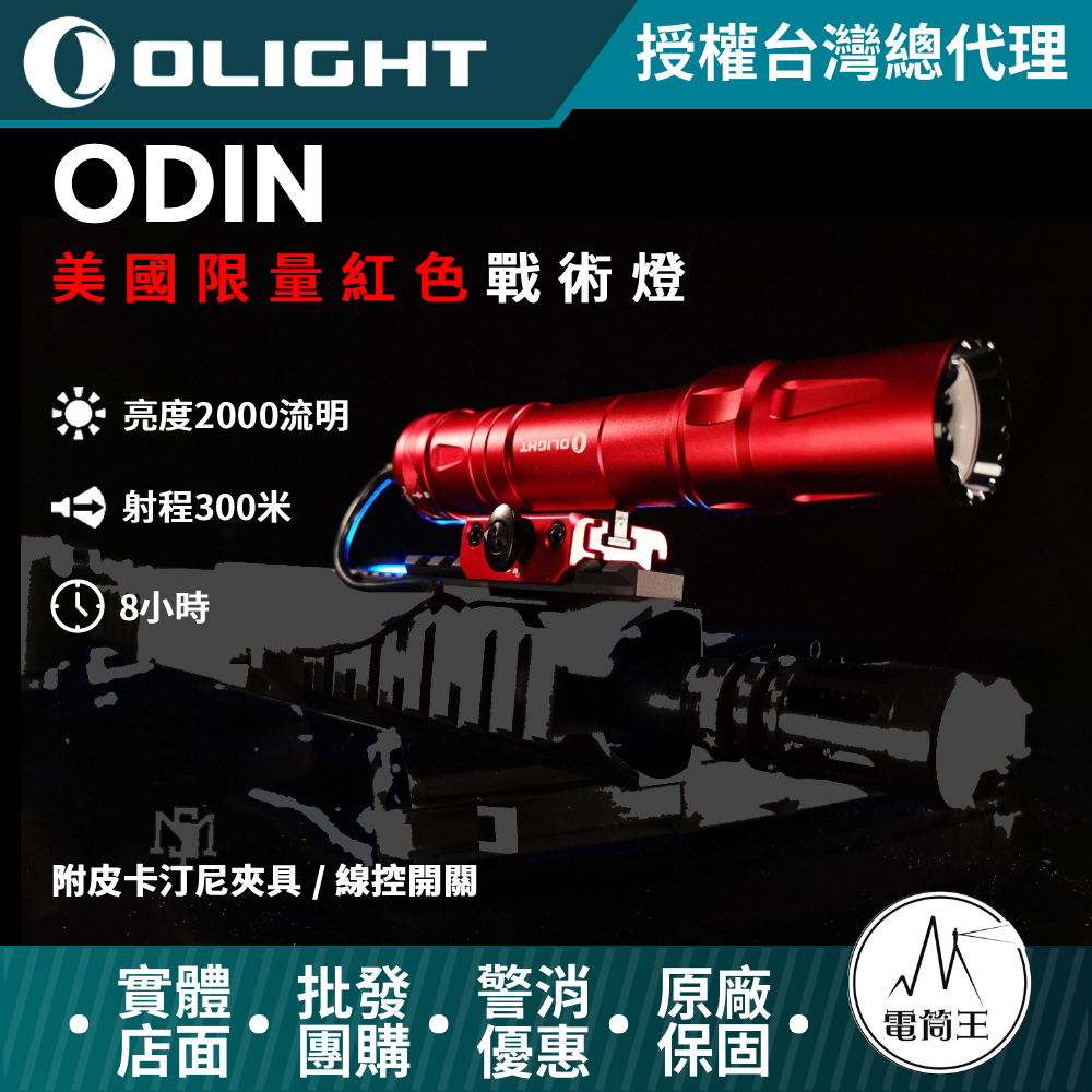 美國限量版紅色Olight ODIN 2000流明 300米 戰術槍燈 皮卡汀尼 磁吸充電 快拆 附線控夾具 可加購M-lok夾具 標準版 兩段式