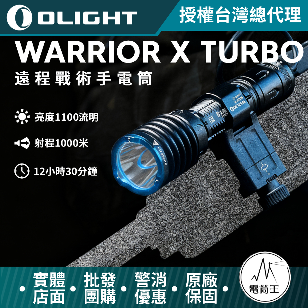 Olight Warrior X Turbo 1100流明 1000米 尾部磁吸直充 遠射戰術 手電筒 槍燈