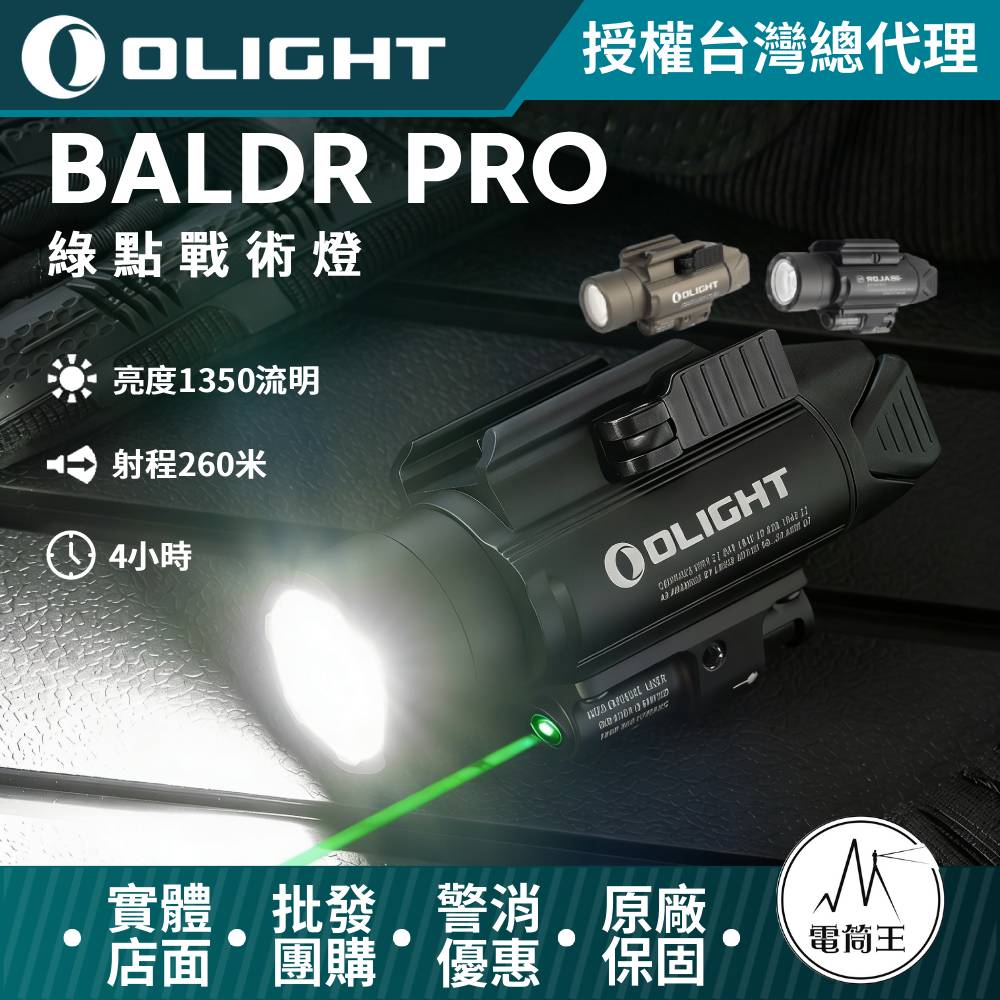 Olight Baldr Pro 槍燈 1350流明 最遠射程260米 綠激光瞄準 雙光源