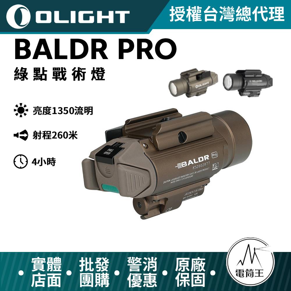 Olight Baldr Pro 槍燈 沙色版 1350流明 最遠射程260米 綠激光 雷射 雙光源