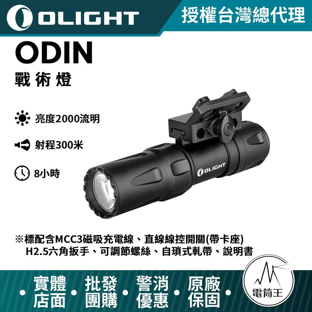 OLIGHT ODIN 奧丁常規黑 2000流明21700鋰電池 槍燈 手電筒 USB磁充