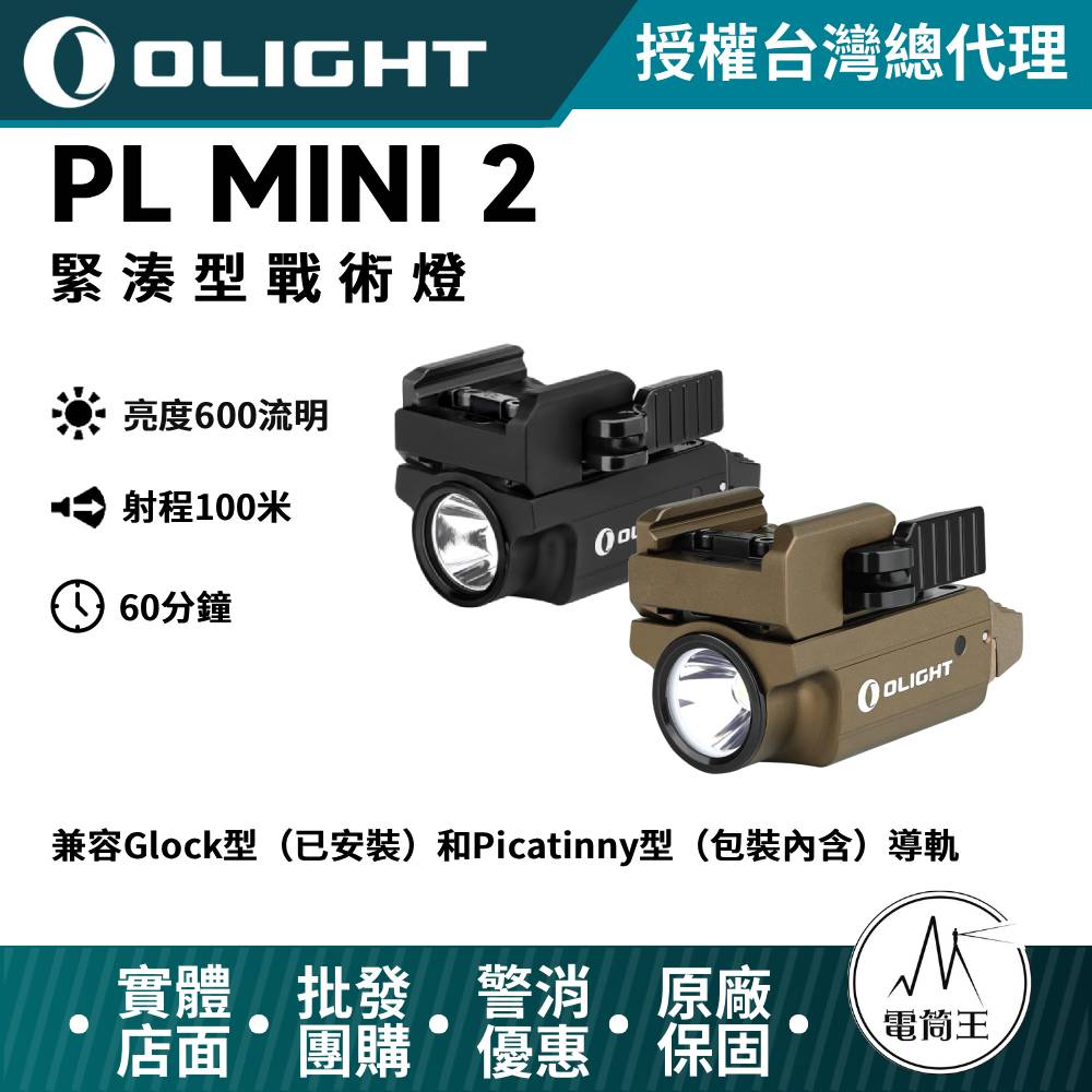 Olight PL MINI 2 槍燈 兩色可選 600流明 USB充電 內含電池