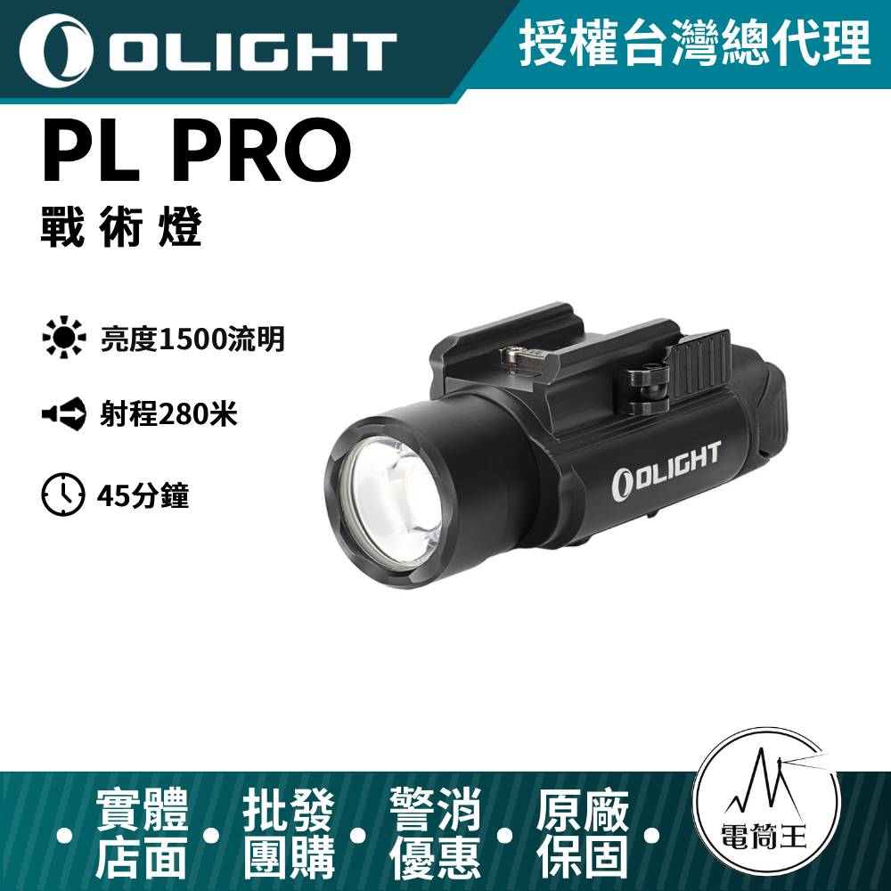 Olight PL PRO 槍燈 1500流明 生存遊戲 戰術槍燈 兩段亮度 直充
