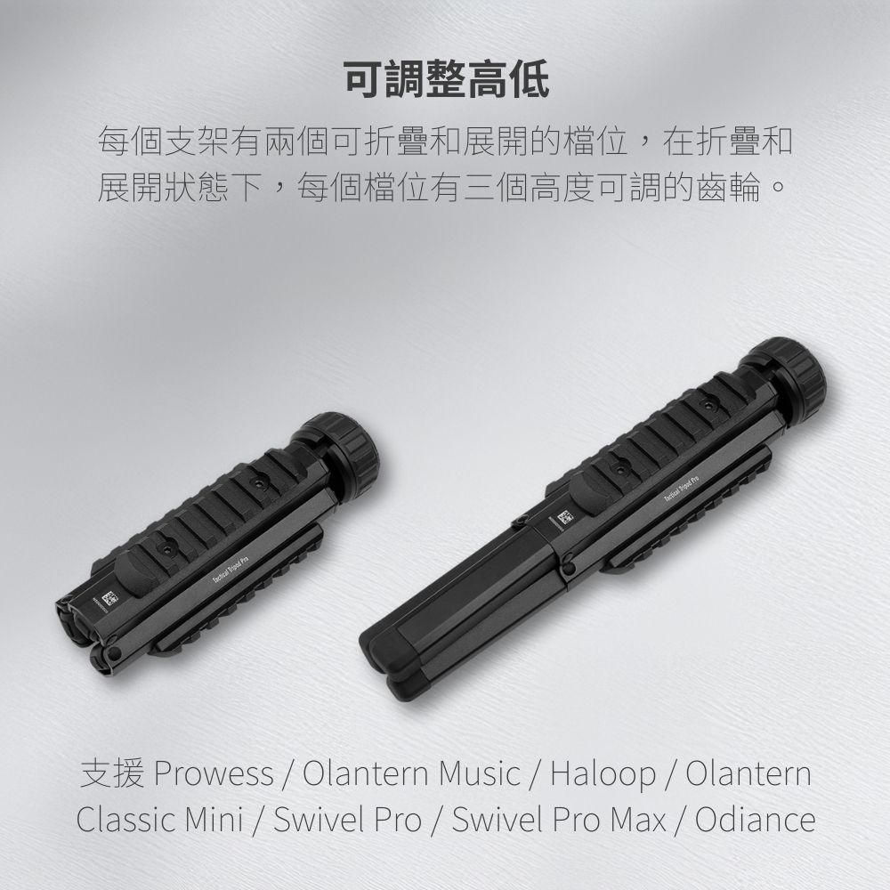 OLIGHT Tactical Tripod Pro 戰術鋁合金三腳架 1/4吋螺絲 Prowess / Olantern Music / Haloop / Olantern Classic Mini