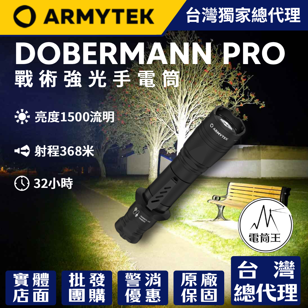 加拿大 Armytek DOBERMANN PRO 杜賓 XHP35 Hi 1500流明 368米 戰術強光手電筒 防水防摔10米 軍用 執法人員 一鍵強光 尾部磁吸 杜賓