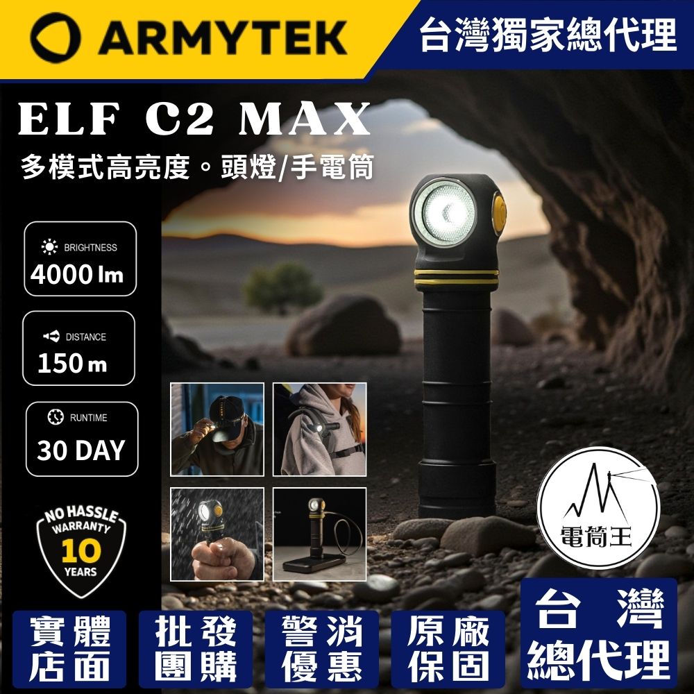 【預購】Armytek Elf C2 Max 4500流明 150米 高亮度多模式 手電筒/頭燈 USB-C 充電 磁吸尾蓋 21700