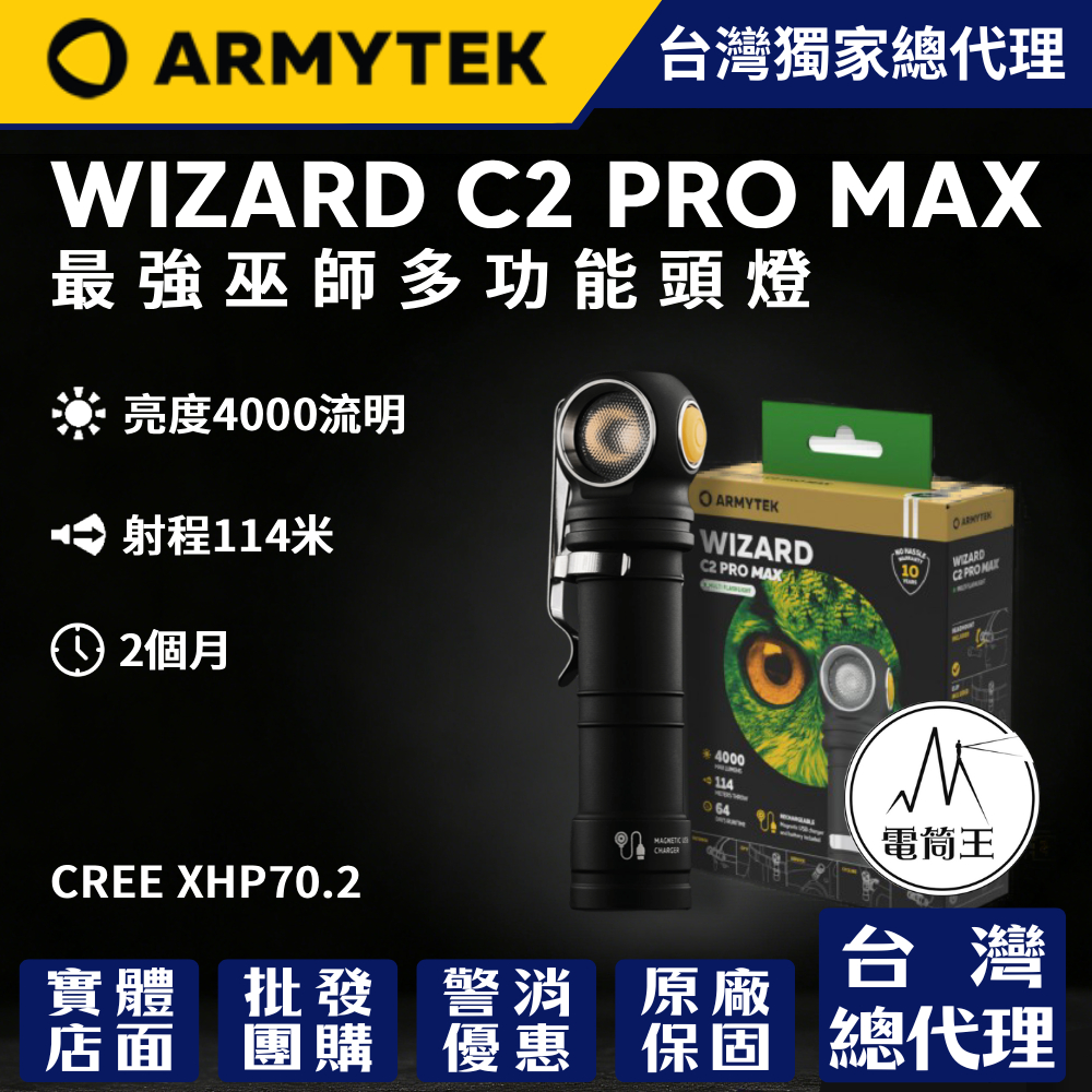 加拿大 Armytek Wizard C2 PRO MAX 巫師 4000流明 XHP70.2 多功能 頭燈 手電筒 腳踏車燈 21700鋰電池兼容18650 防水 防摔 耐震