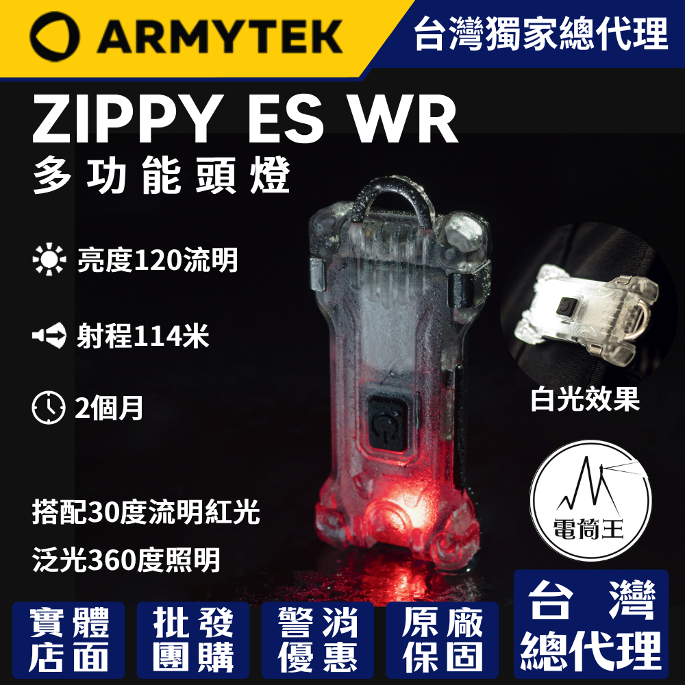 加拿大 Armytek Zippy ES WR 120流明 白紅雙光源 多功能頭燈 小朋友頭燈 USB充電  鑰匙圈燈 磁吸 附頭燈帶 