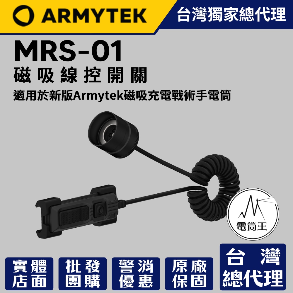 加拿大 Armytek MRS-01 磁吸線控開關 