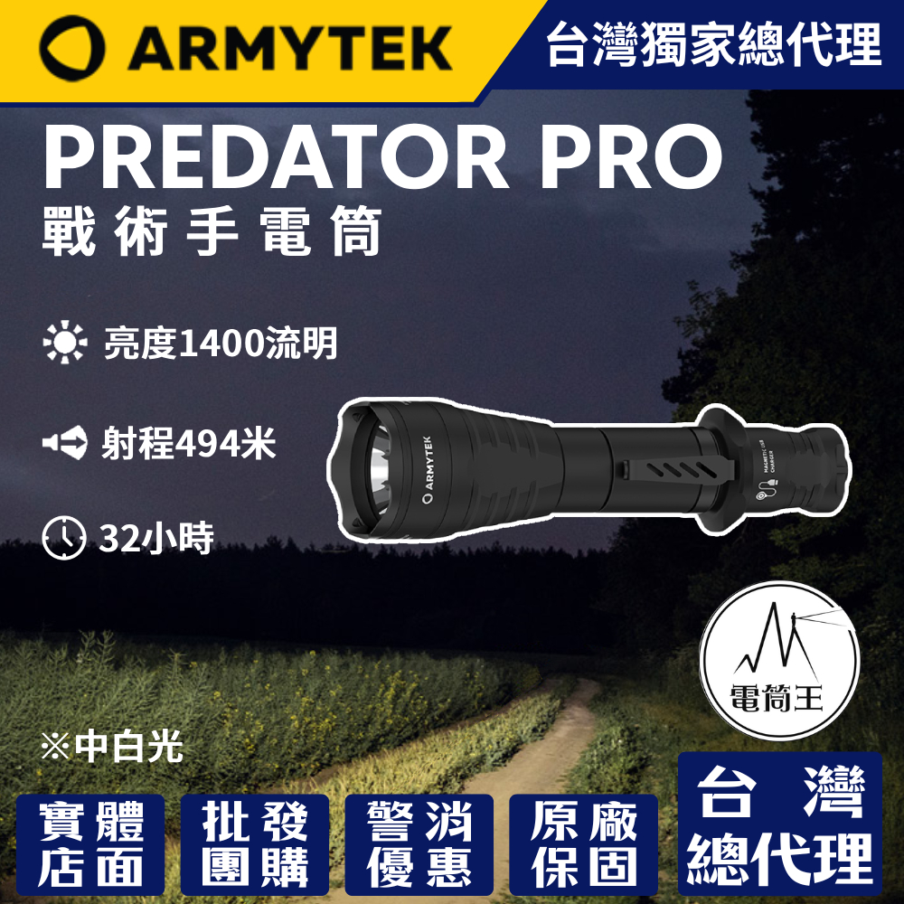 加拿大 Armytek Predator PRO XHP35 Hi 1500流明 501米 戰術強光手電筒 防水防摔10米 軍用 執法人員 一鍵強光 尾部磁吸 USB充電 保固十年