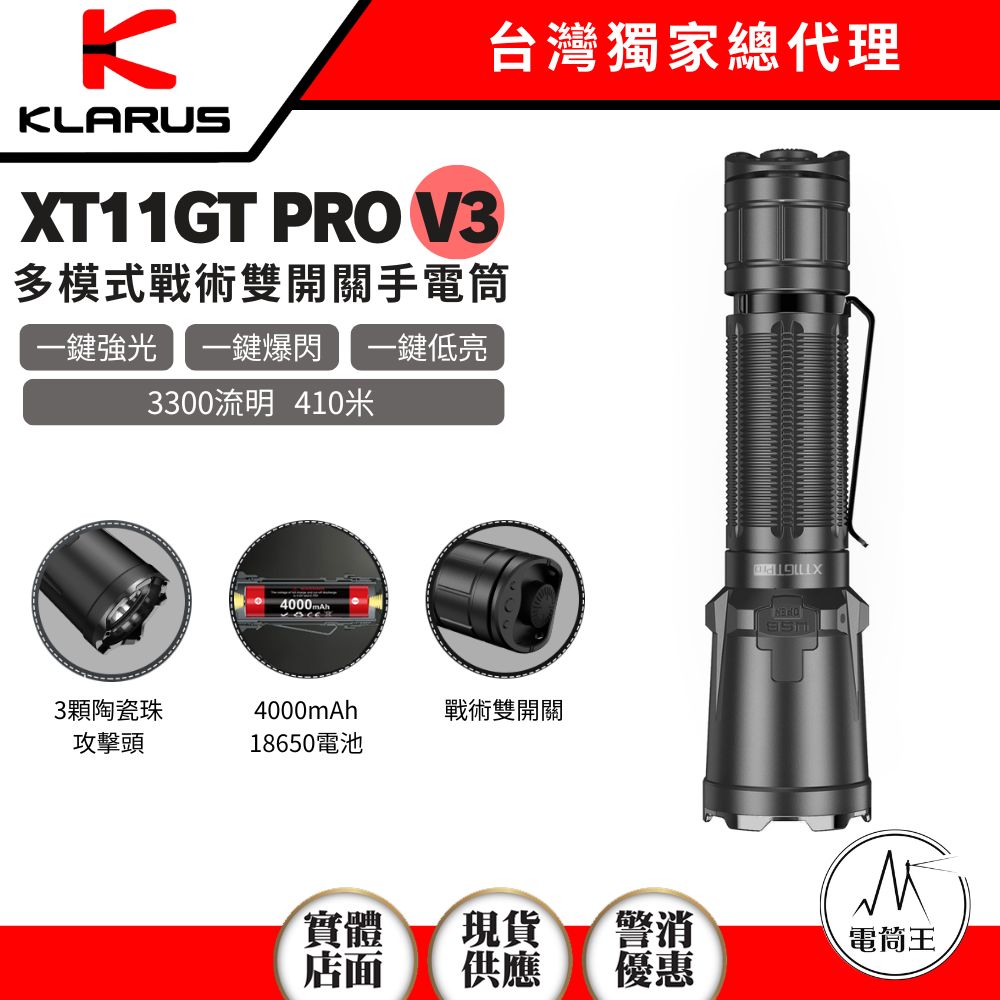 KLARUS XT11GT PRO V3 3300流明 410米 戰術手電筒 雙開關一鍵操控 強光/爆閃 陶瓷珠攻擊頭18650 