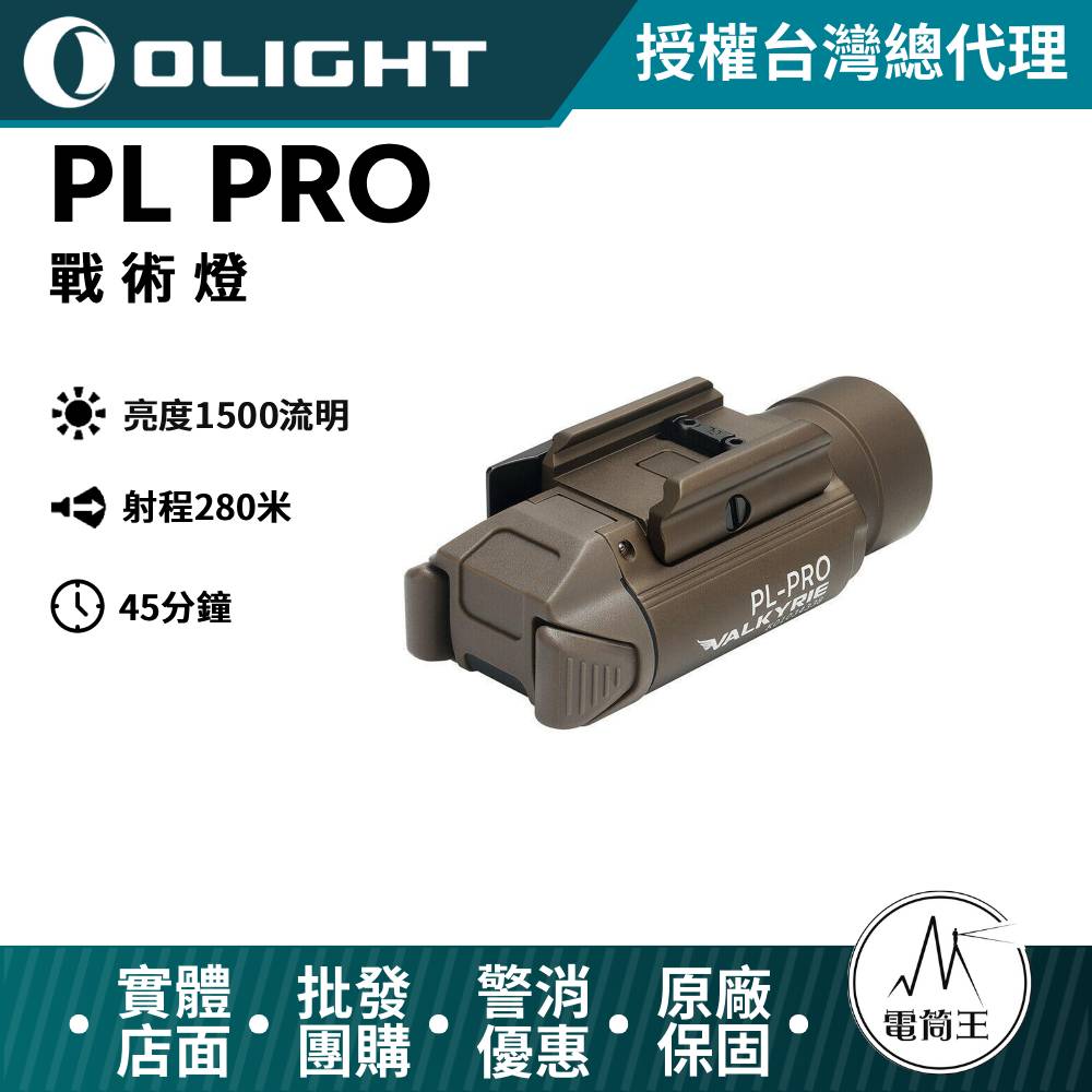 Olight PL PRO 槍燈 砂色版 1500流明 射程280米 生存遊戲