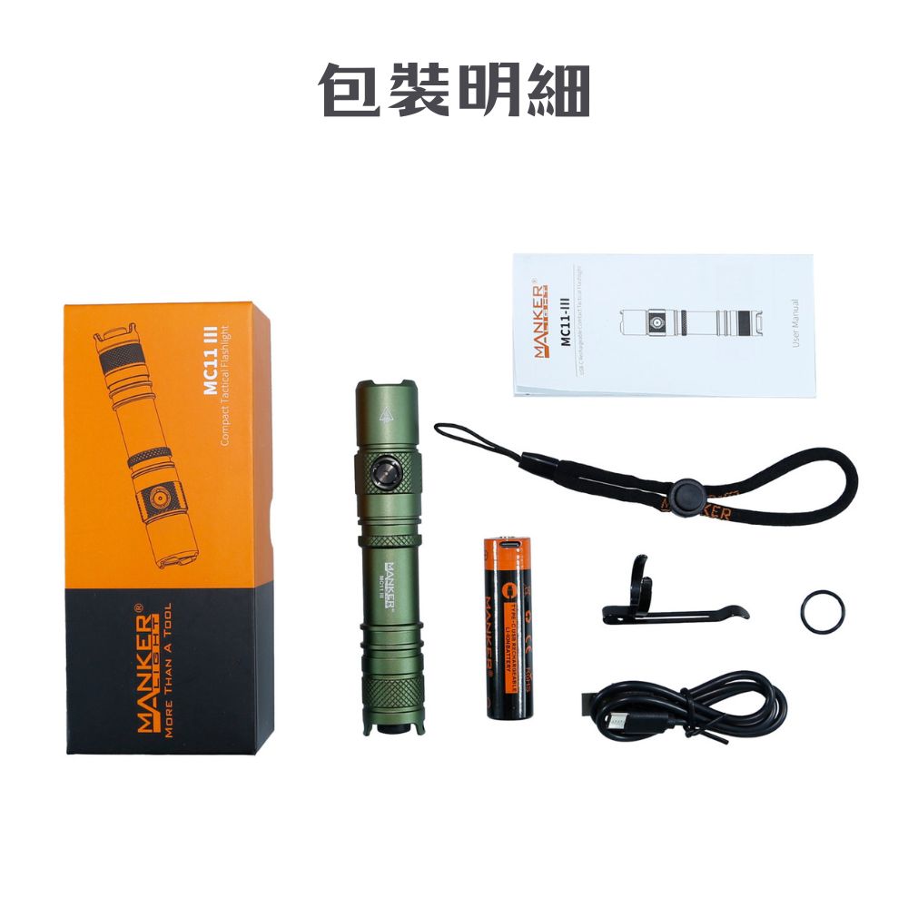Manker MC11 III 1400流明 410米 聚光遠射 戰術手電筒 電量指示 TYPE-C 18650