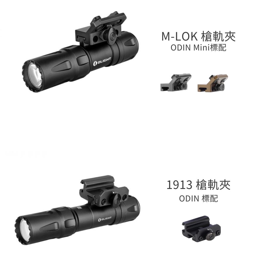 Olight Odin系列導軌夾 導軌 槍夾 M-LOK 1913 PIC RAIL 皮卡汀尼
