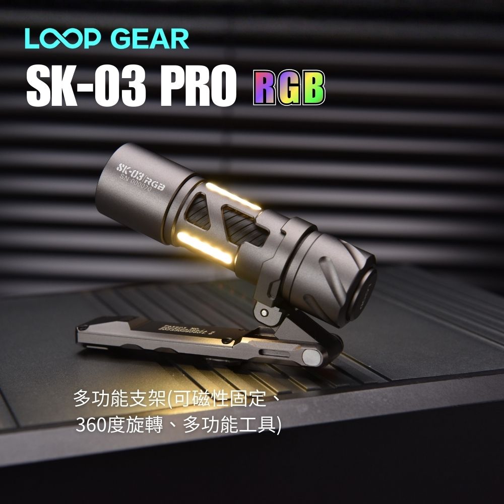 【即將到貨】LOOP GEAR SK03 PRO RGB 1000 流明 120米 多功能隨身手電筒 360°RGB光線 多煩躁工具 旋轉把玩